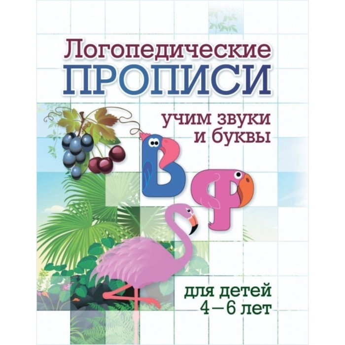 Логопедические прописи. Учим звуки и буквы. В, Ф. Черноиванова Наталья Николаевна
Логопедические прописи. Учим звуки и буквы. В, Ф. Черноиванова Наталья Николаевна