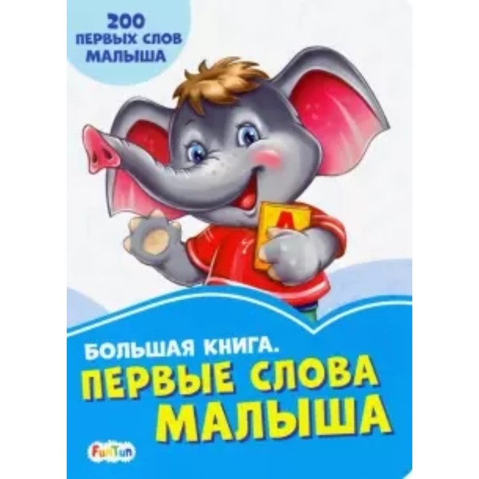 Большая книга. Первые слова малыша
Большая книга. Первые слова малыша