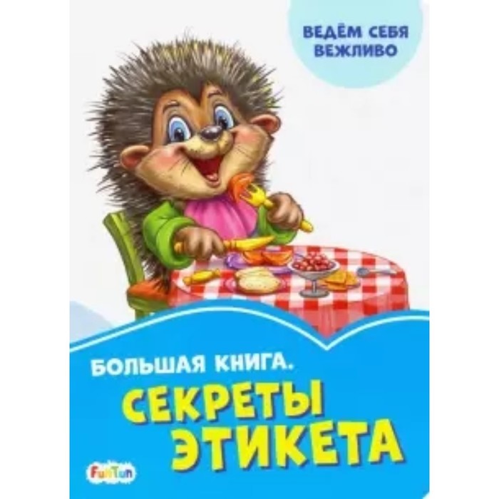 Большая книга. Секреты этикета
Большая книга. Секреты этикета