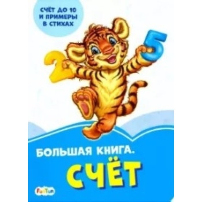 Большая книга. Счет 
Большая книга. Счет