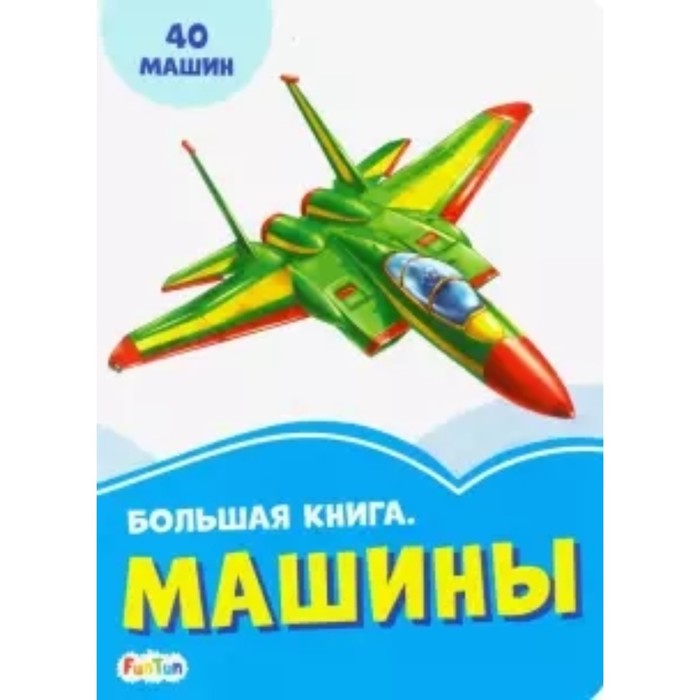 Большая книга. Машины 
Большая книга. Машины