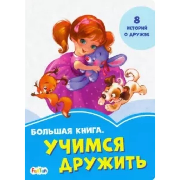 Большая книга. Учимся дружить
Большая книга. Учимся дружить