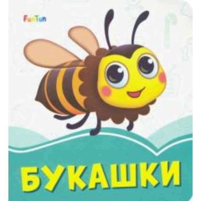 Букашки
Букашки