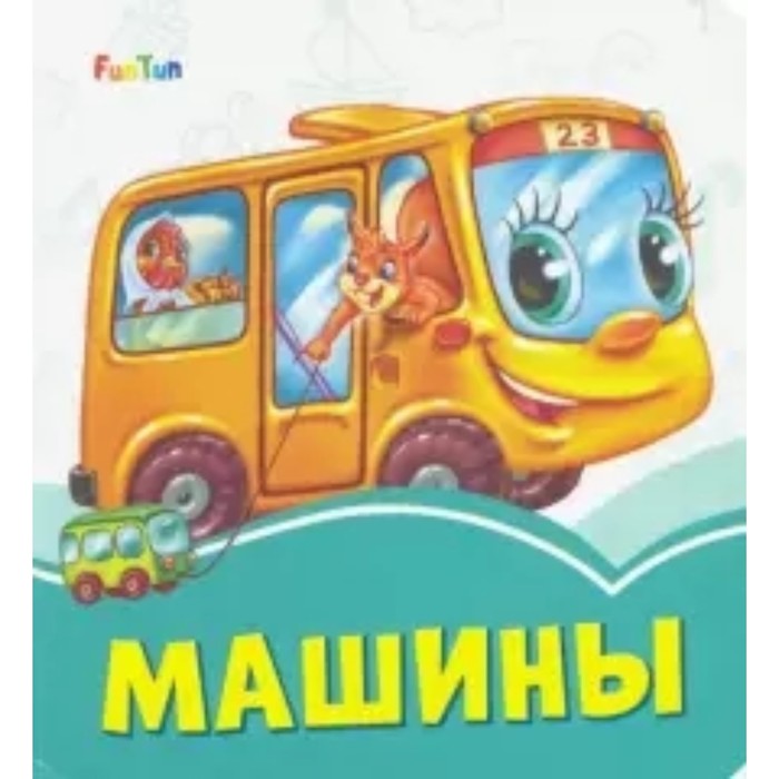 Машины
Машины