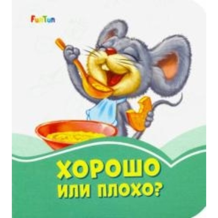 Хорошо или плохо
Хорошо или плохо