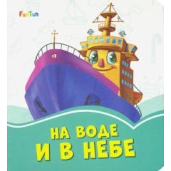 На воде и в небе
На воде и в небе