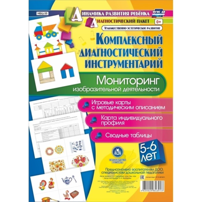 Комплексный диагностический инструментарий. Мониторинг изобразительной деятельности детей от 5 до 6 лет. Балберова О. Б.
Комплексный диагностический инструментарий. Мониторинг изобразительной деятельности детей от 5 до 6 лет. Балберова О. Б.