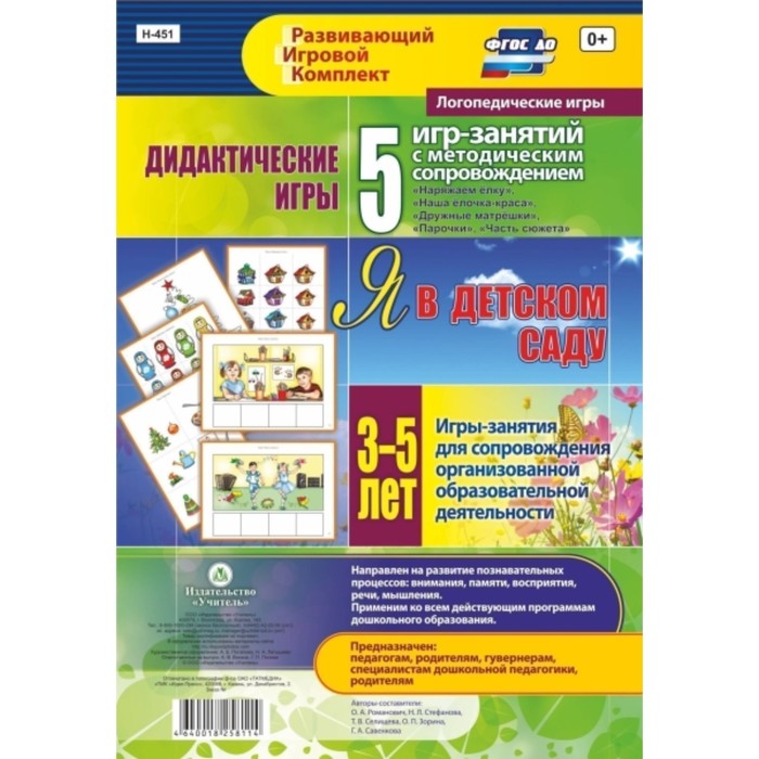 Дидактические игры для дошкольника. Я в детском саду. Игры-занятия для сопровождения. От 3 до 5 лет. Романович О. А., Стефанова Н. Л., Селищева Т. В.
Дидактические игры для дошкольника. Я в детском саду. Игры-занятия для сопровождения. От 3 до 5 лет. Романович О. А., Стефанова Н. Л., Селищева Т. В.