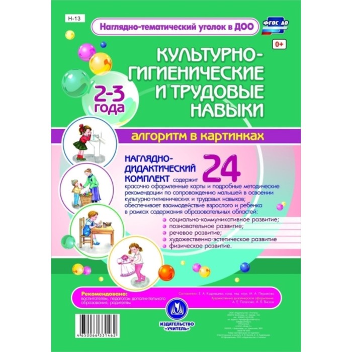 Наглядно-тематический комплект «Освоение детьми раннего возраста культурно-гигиенических и трудовых
Наглядно-тематический комплект «Освоение детьми раннего возраста культурно-гигиенических и трудовых