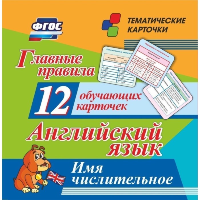 Главные правила. Английский язык. Имя числительное. Куклева Наталья Николаевна
Главные правила. Английский язык. Имя числительное. Куклева Наталья Николаевна