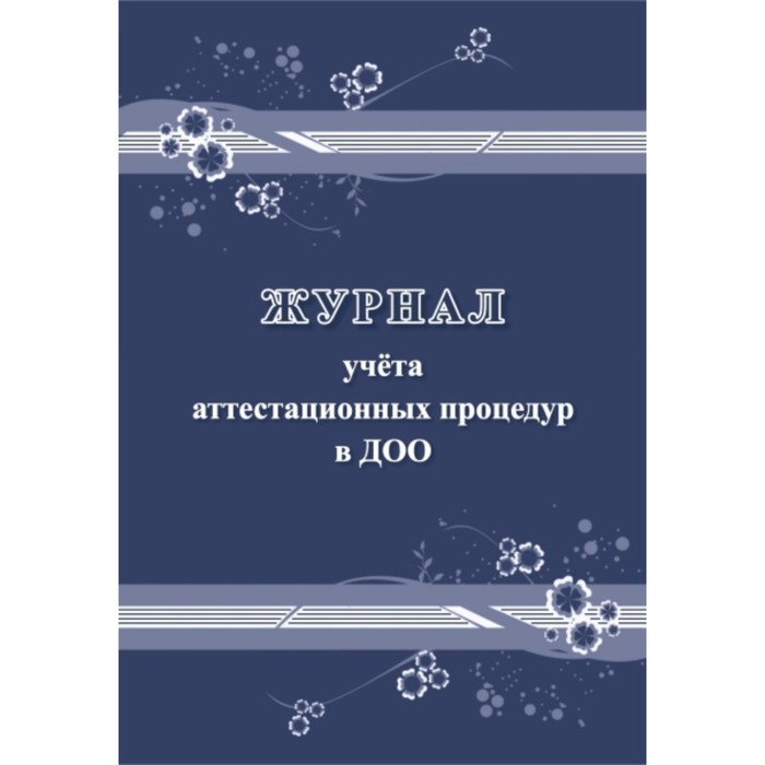 Журнал учёта аттестационных процедур в ДОО. Кудрявцева Е. А.
Журнал учёта аттестационных процедур в ДОО. Кудрявцева Е. А.
