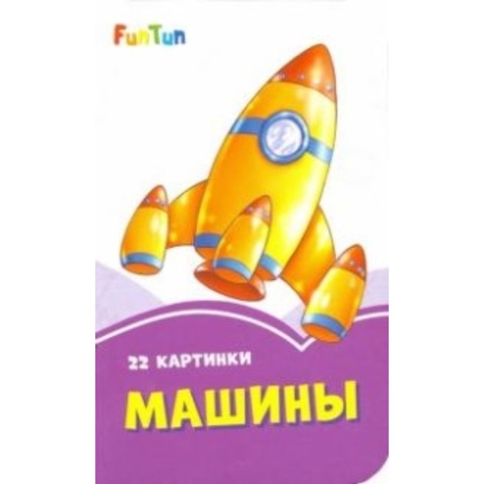 Машины 
Машины