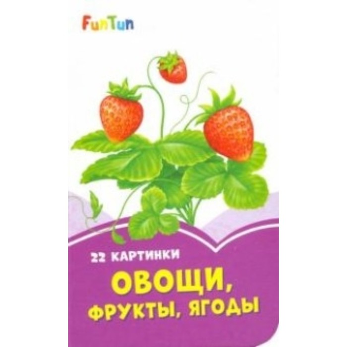 Овощи, фрукты, ягоды
Овощи, фрукты, ягоды