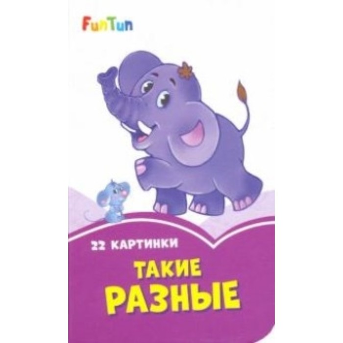 Такие разные
Такие разные