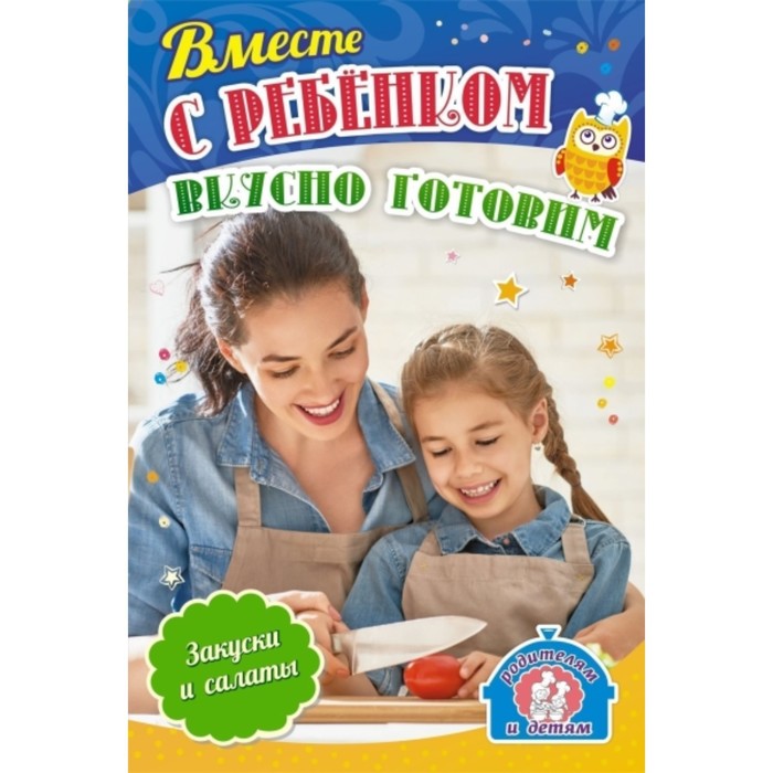 Вместе с ребенком вкусно готовим. Закуски и салаты. Батова Ирина Сергеевна
Вместе с ребенком вкусно готовим. Закуски и салаты. Батова Ирина Сергеевна