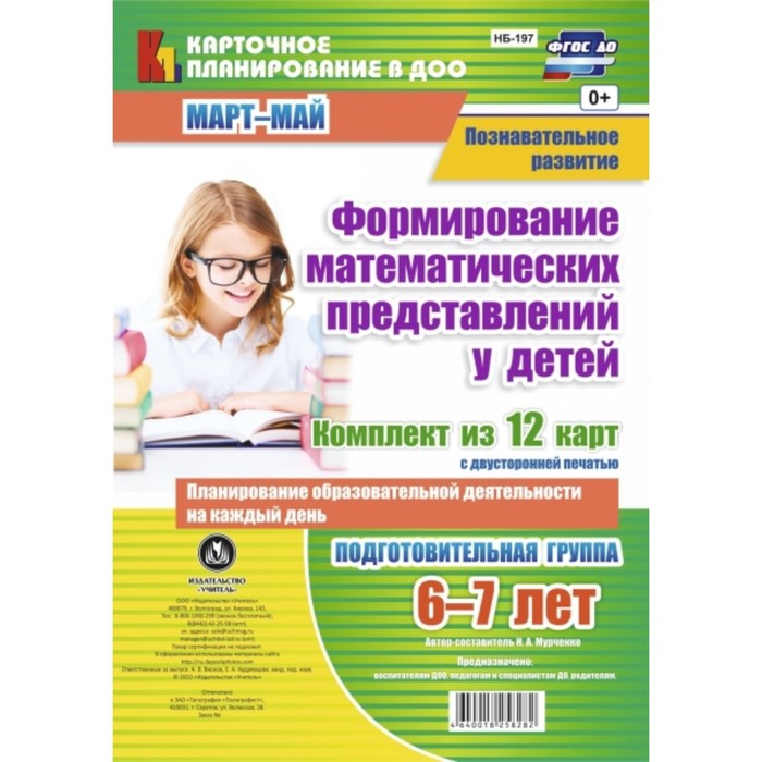 Познавательное развитие. Формирование математических представлений у детей. Планирование образовател