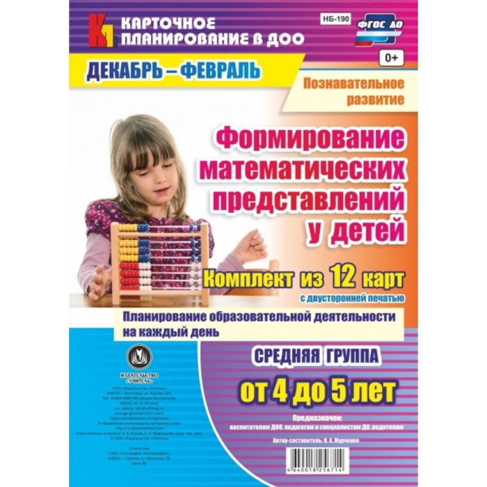 Познавательное развитие. Формирование математических представлений у детей. Планирование образовател
Познавательное развитие. Формирование математических представлений у детей. Планирование образовател