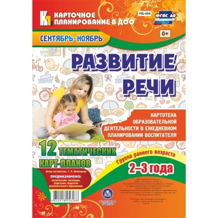 Развитие речи. Картотека образовательной деятельности в ежедневном планировании воспитателя. Группа
Развитие речи. Картотека образовательной деятельности в ежедневном планировании воспитателя. Группа
