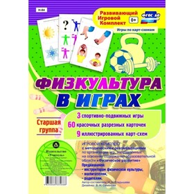 Игровой комплект «Физкультура в играх». Старшая группа. Гладышева Наталья Николаевна
Игровой комплект «Физкультура в играх». Старшая группа. Гладышева Наталья Николаевна