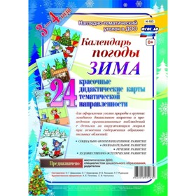 Наглядно-дидактический комплект «Календарь погоды. Зима». Демьянова Н.Г., Комисарова О.Г., Лисицкая
Наглядно-дидактический комплект «Календарь погоды. Зима». Демьянова Н.Г., Комисарова О.Г., Лисицкая