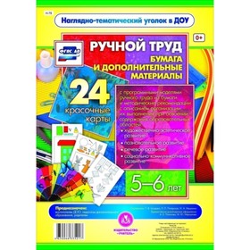 Ручной труд. Бумага и дополнительные материалы. 5-6 лет. Гулидова Татьяна Викторовна, Мышкина Наталь
Ручной труд. Бумага и дополнительные материалы. 5-6 лет. Гулидова Татьяна Викторовна, Мышкина Наталь