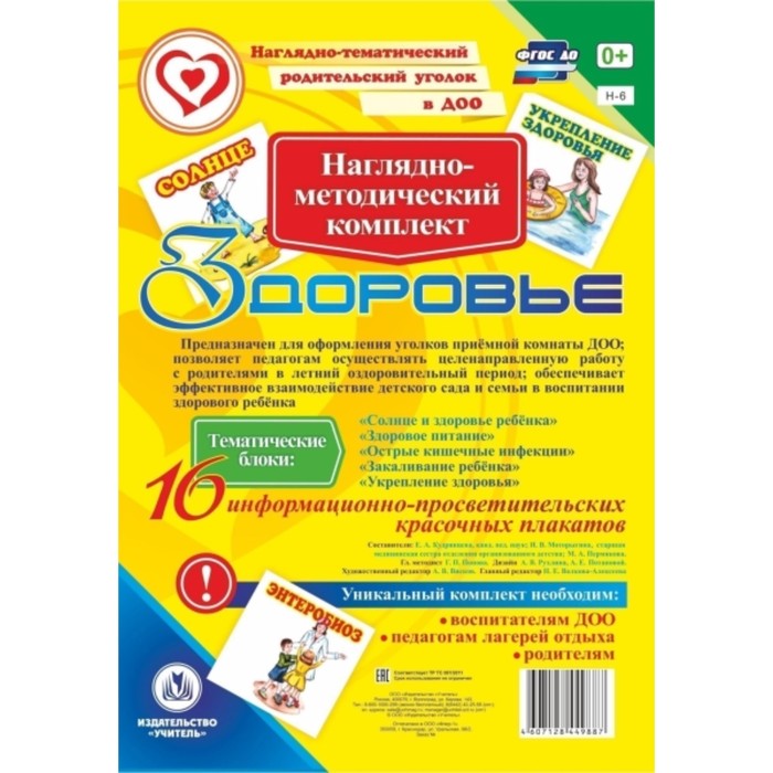 Наглядно-методический комплект «Здоровье»
Наглядно-методический комплект «Здоровье»