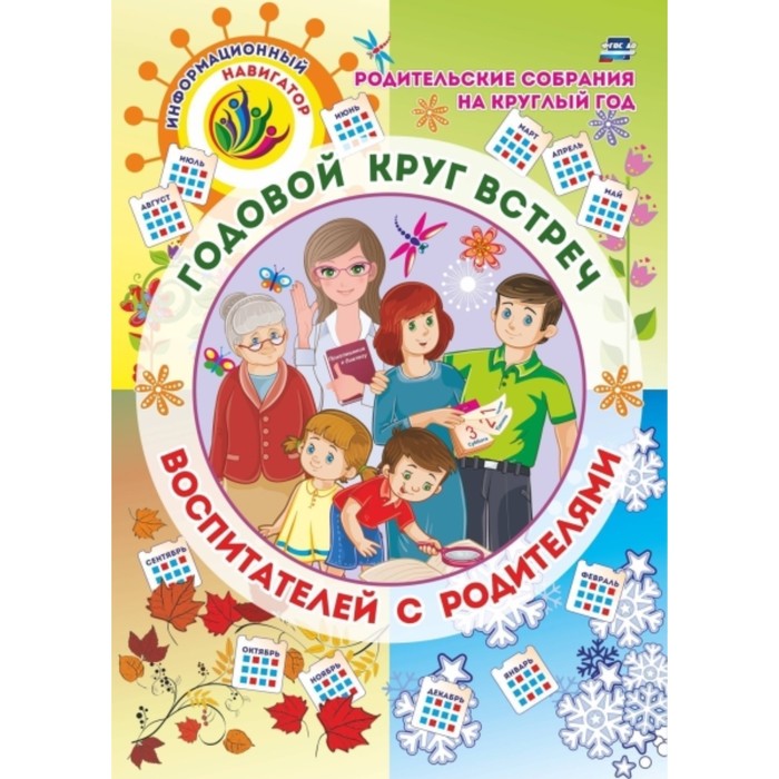 Родительские собрания на круглый год. Годовой круг встреч воспитателей с родителями
Родительские собрания на круглый год. Годовой круг встреч воспитателей с родителями