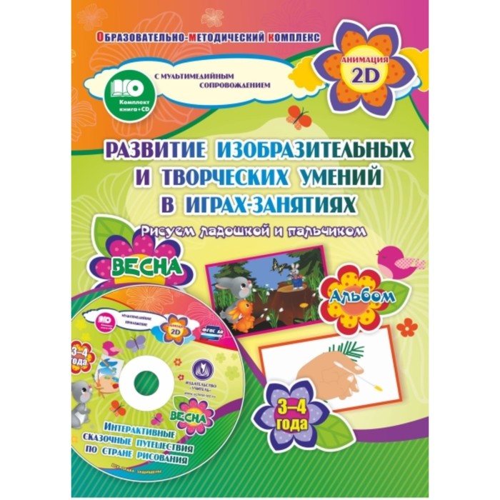 Альбом по развитию изобразительных и творческих умений «Рисуем ладошкой и пальчиком» для детей от 3 до 4 лет. Весна. Диск с интерактивными сказочными
Альбом по развитию изобразительных и творческих умений «Рисуем ладошкой и пальчиком» для детей от 3 до 4 лет. Весна. Диск с интерактивными сказочными
