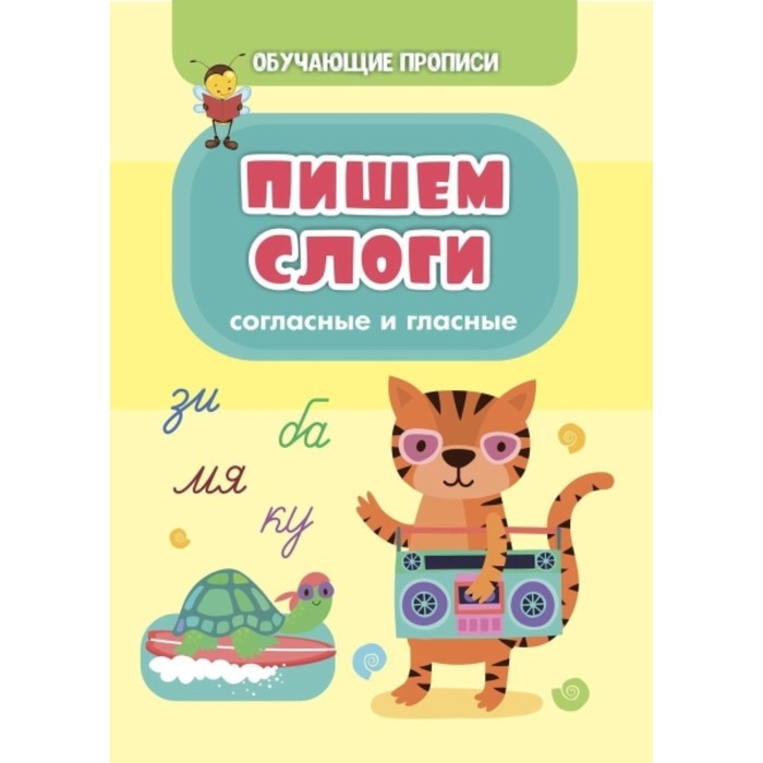 Пишем слоги (согласные и гласные). Славина Татьяна Николаевна
Пишем слоги (согласные и гласные). Славина Татьяна Николаевна