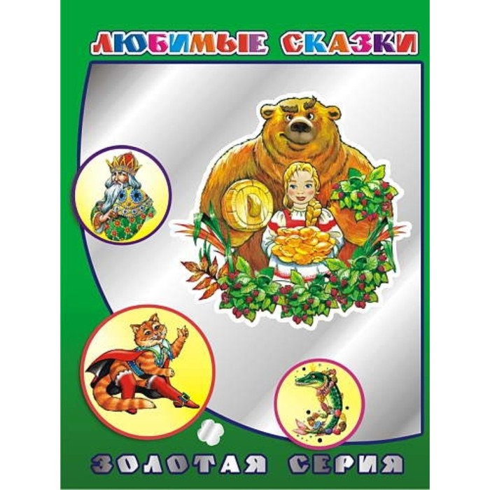 Любимые сказки
Любимые сказки