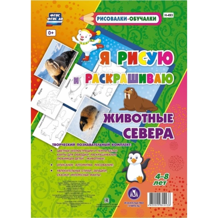 Животные Севера. Я рисую и раскрашиваю. Петухова Анна Александровна
Животные Севера. Я рисую и раскрашиваю. Петухова Анна Александровна