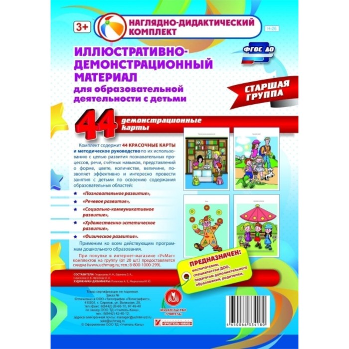 Иллюстративно-демонстрационный материал для образовательной деятельности с детьми. Старшая группа. Д 
Иллюстративно-демонстрационный материал для образовательной деятельности с детьми. Старшая группа. Д