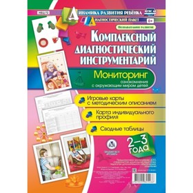 Комплексный диагностический инструментарий. Мониторинг ознакомления с окружающим миром детей от 2 до 3 лет. Балберова О. Б.
Комплексный диагностический инструментарий. Мониторинг ознакомления с окружающим миром детей от 2 до 3 лет. Балберова О. Б.