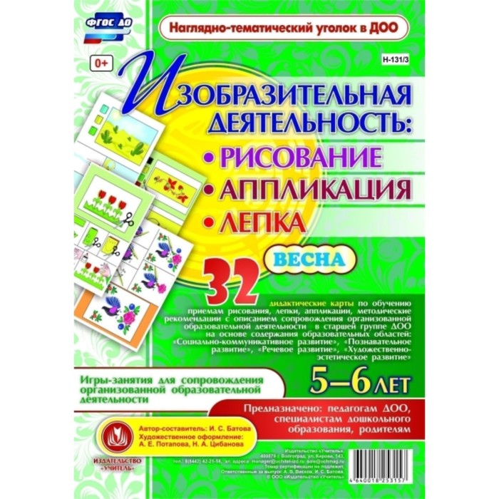 Изобразительная деятельность. Рисование, лепка, аппликация. От 5 до 6 лет. Весна. 32 дидактических карты. Батова И. С.
Изобразительная деятельность. Рисование, лепка, аппликация. От 5 до 6 лет. Весна. 32 дидактических карты. Батова И. С.