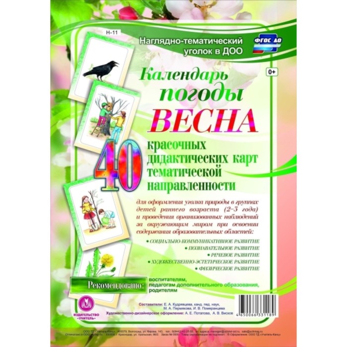 Наглядно-тематический комплект «Календарь погоды. Весна». Кудрявцева Елена Александровна, Пермякова
Наглядно-тематический комплект «Календарь погоды. Весна». Кудрявцева Елена Александровна, Пермякова