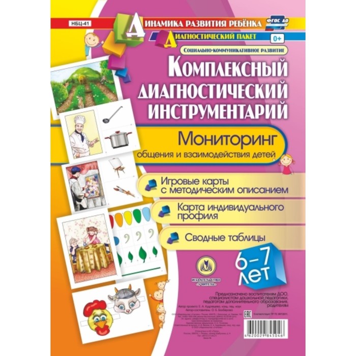 Комплексный диагностический инструментарий. Мониторинг общения и взаимодействия детей 6-7 лет. Балбе
Комплексный диагностический инструментарий. Мониторинг общения и взаимодействия детей 6-7 лет. Балбе