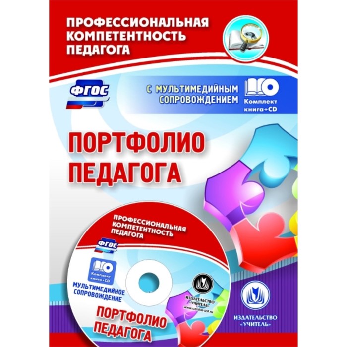 Портфолио педагога: Комплект книга+диск. Кудрявцева Елена Александровна, Попова Галина Петровна 75
Портфолио педагога: Комплект книга+диск. Кудрявцева Елена Александровна, Попова Галина Петровна 75