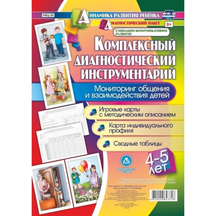 Комплексный диагностический инструментарий. Мониторинг общения и взаимодействия детей 4-5 лет. Балбе
Комплексный диагностический инструментарий. Мониторинг общения и взаимодействия детей 4-5 лет. Балбе