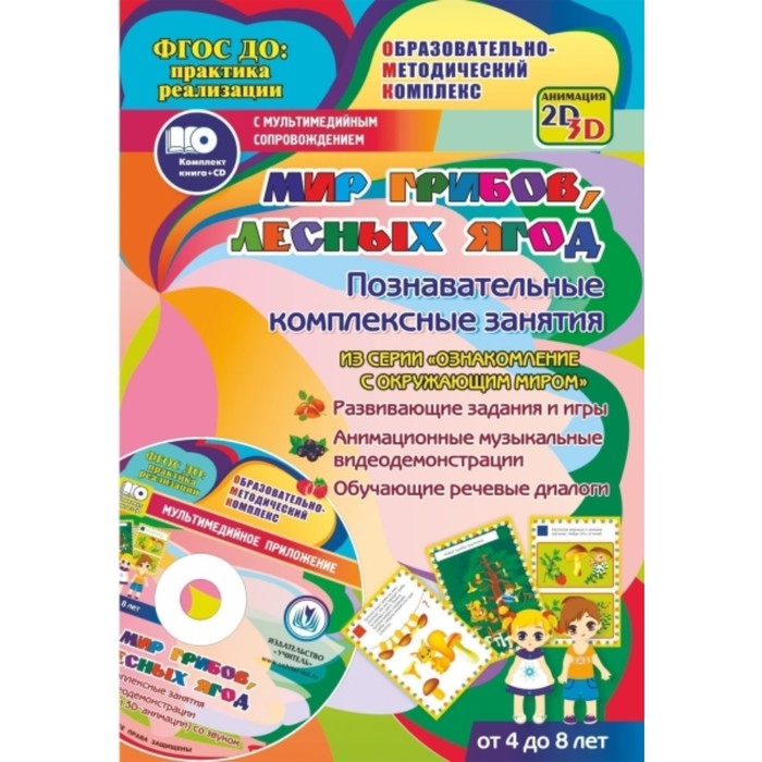 Мир грибов, лесных ягод. Познавательные комплексные занятия. Развивающие задания и игры. Анимационны
Мир грибов, лесных ягод. Познавательные комплексные занятия. Развивающие задания и игры. Анимационны