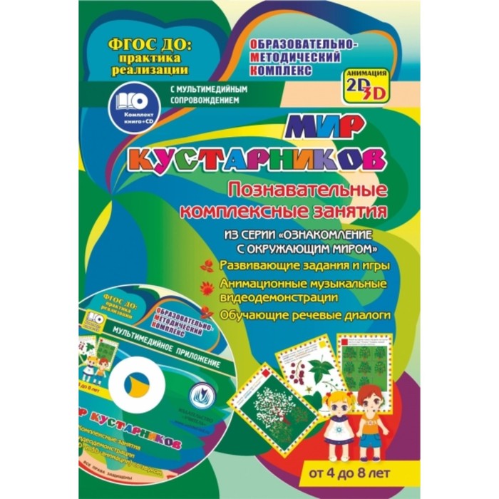 Мир кустарников. Познавательные комплексные занятия. Развивающие задания и игры. Анимационные музыка
Мир кустарников. Познавательные комплексные занятия. Развивающие задания и игры. Анимационные музыка