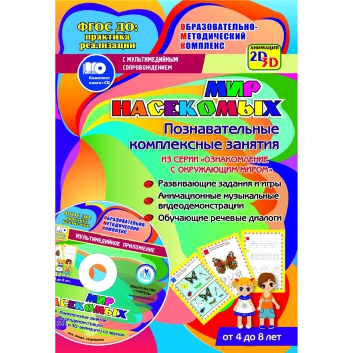 Мир насекомых. Познавательные комплексные занятия. Развивающие задания и игры. Анимационные музыкаль
Мир насекомых. Познавательные комплексные занятия. Развивающие задания и игры. Анимационные музыкаль