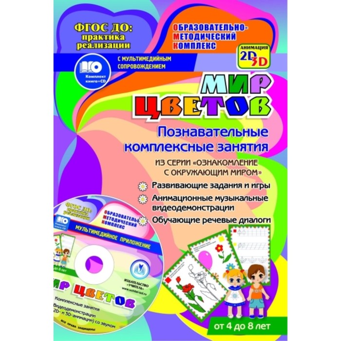 Мир цветов. Познавательные комплексные занятия. Развивающие задания и игры. Анимационные музыкальные
Мир цветов. Познавательные комплексные занятия. Развивающие задания и игры. Анимационные музыкальные