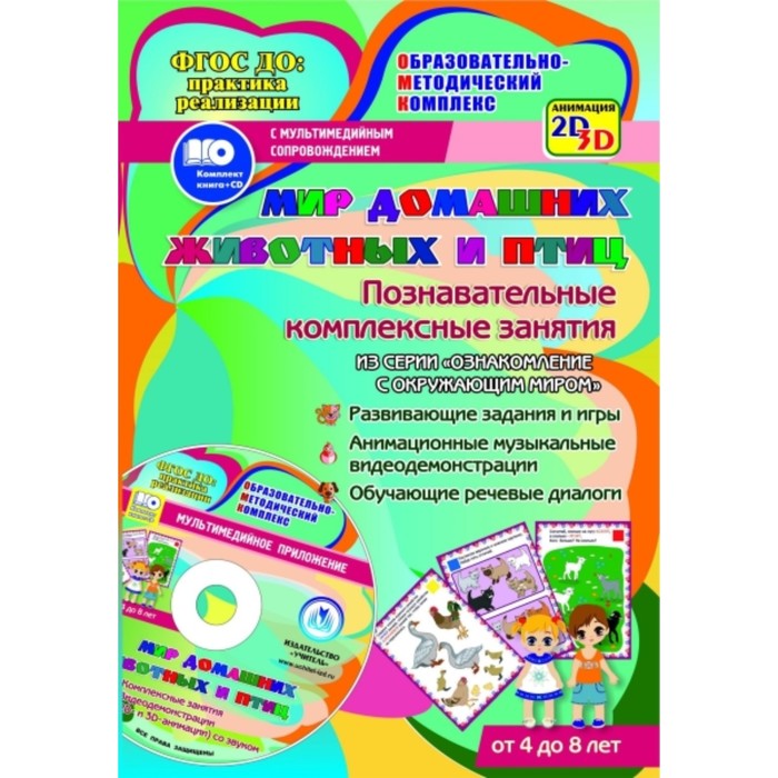Мир домашних животных и птиц. Познавательные комплексные занятия. Развивающие задания и игры. Анимац
Мир домашних животных и птиц. Познавательные комплексные занятия. Развивающие задания и игры. Анимац