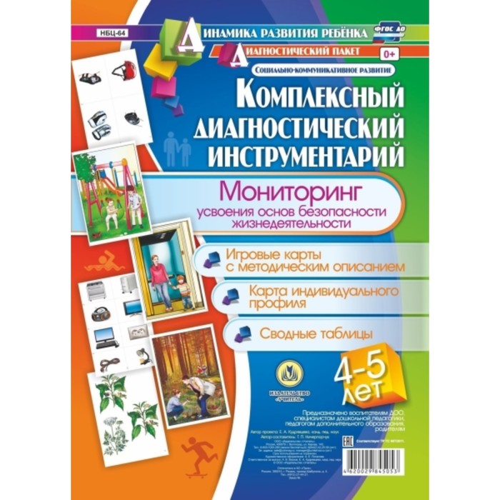 Комплексный диагностический инструментарий. Мониторинг усвоения основ безопасности и жизнедеятельнос
Комплексный диагностический инструментарий. Мониторинг усвоения основ безопасности и жизнедеятельнос