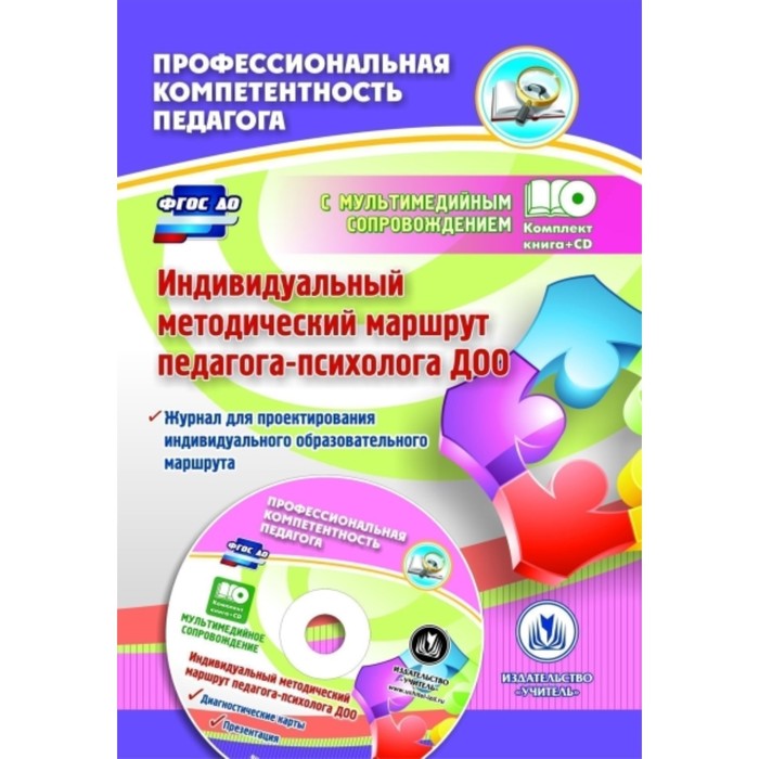 Индивидуальный методический маршрут педагога-психолога ДОО. Журнал для проектирования (+CD). Афонькина Ю. А.
Индивидуальный методический маршрут педагога-психолога ДОО. Журнал для проектирования (+CD). Афонькина Ю. А.