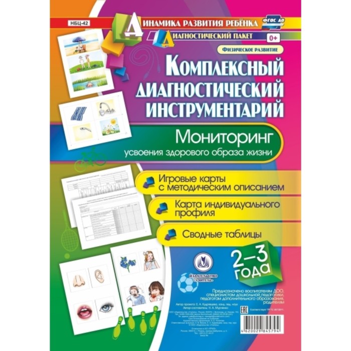 Комплексный диагностический инструментарий. Мониторинг усвоения здорового образа жизни детьми 2-3 ле
Комплексный диагностический инструментарий. Мониторинг усвоения здорового образа жизни детьми 2-3 ле