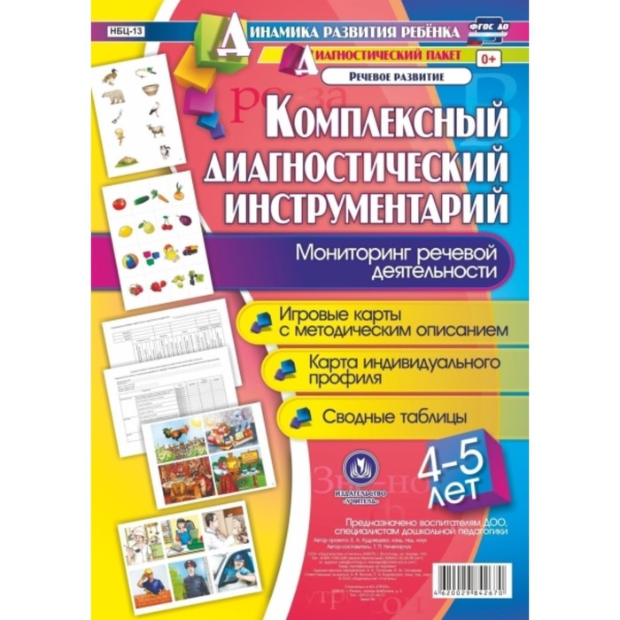 Комплексный диагностический инструментарий. Мониторинг речевой деятельности детей 4-5 лет. Ничепорчу
Комплексный диагностический инструментарий. Мониторинг речевой деятельности детей 4-5 лет. Ничепорчу