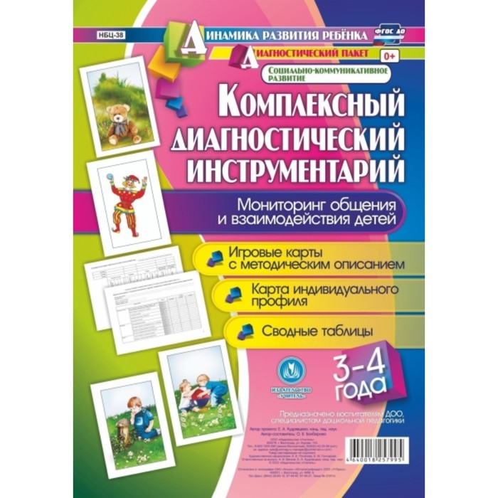 Комплексный диагностический инструментарий. Мониторинг общения и взаимодействия детей 3-4 лет. Балбе
Комплексный диагностический инструментарий. Мониторинг общения и взаимодействия детей 3-4 лет. Балбе