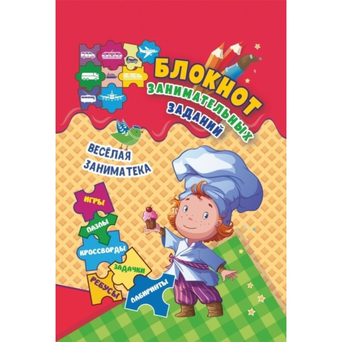 Блокнот занимательных заданий. Веселая заниматека
Блокнот занимательных заданий. Веселая заниматека