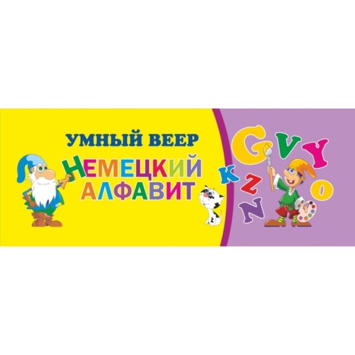 Немецкий алфавит
Немецкий алфавит